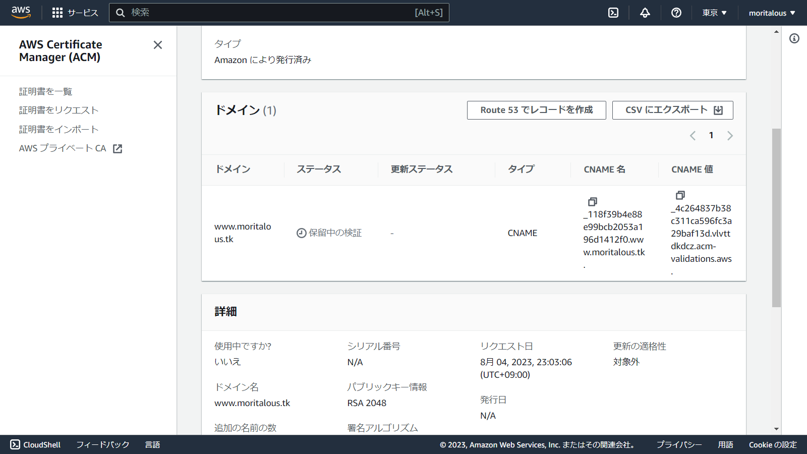 ap-northeast-1.console.aws.amazon.com_acm_home_region=ap-northeast-1(1280x720) (5).png