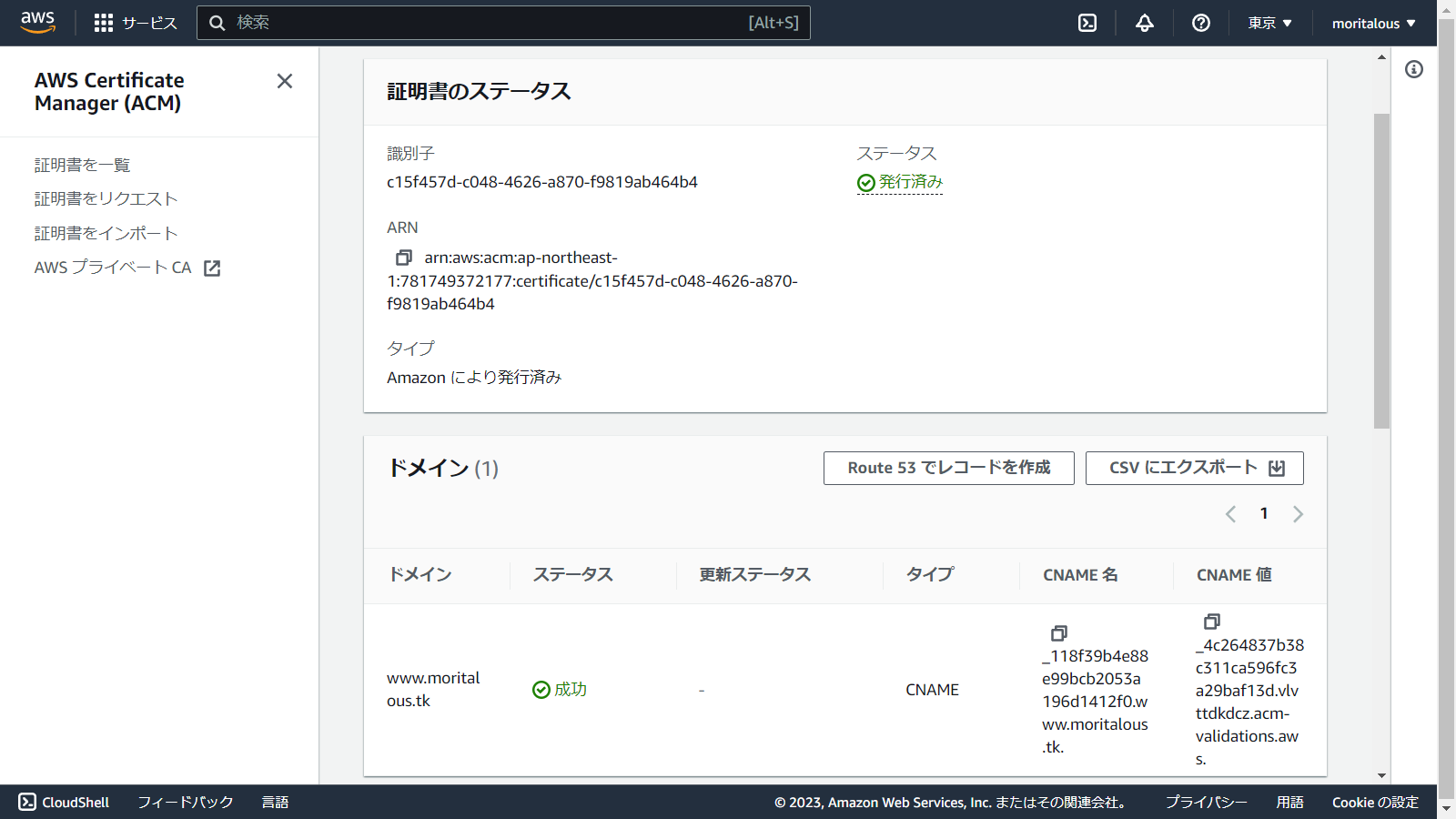 ap-northeast-1.console.aws.amazon.com_acm_home_region=ap-northeast-1(1280x720) (7).png
