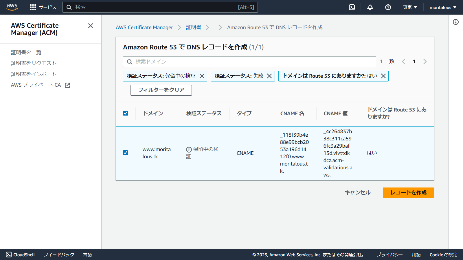 ap-northeast-1.console.aws.amazon.com_acm_home_region=ap-northeast-1(1280x720) (6).png